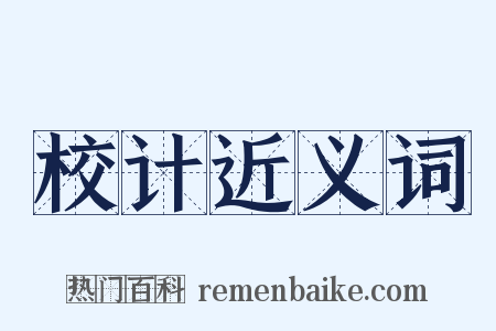 校计近义词是什么意思的图片